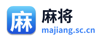 麻将